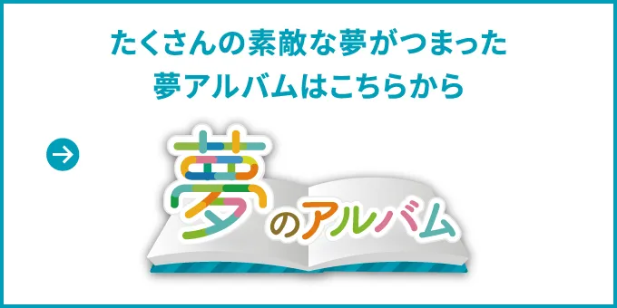 たくさんの素敵な夢がつまった夢アルバムはこちらから