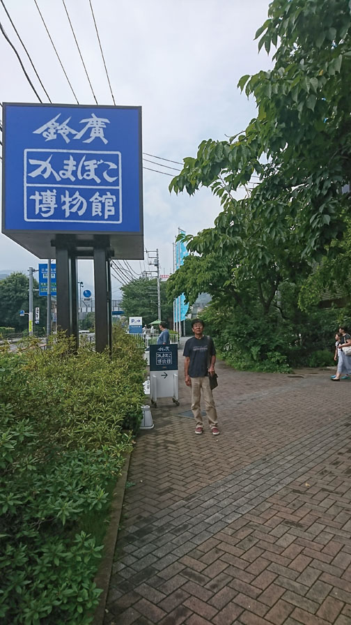 鈴廣かまぼこ博物館見学。