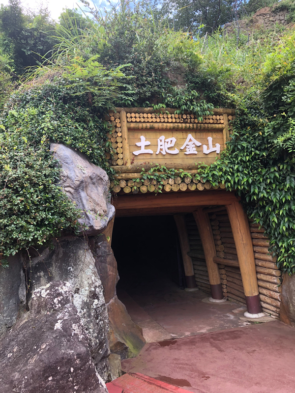 土肥金山