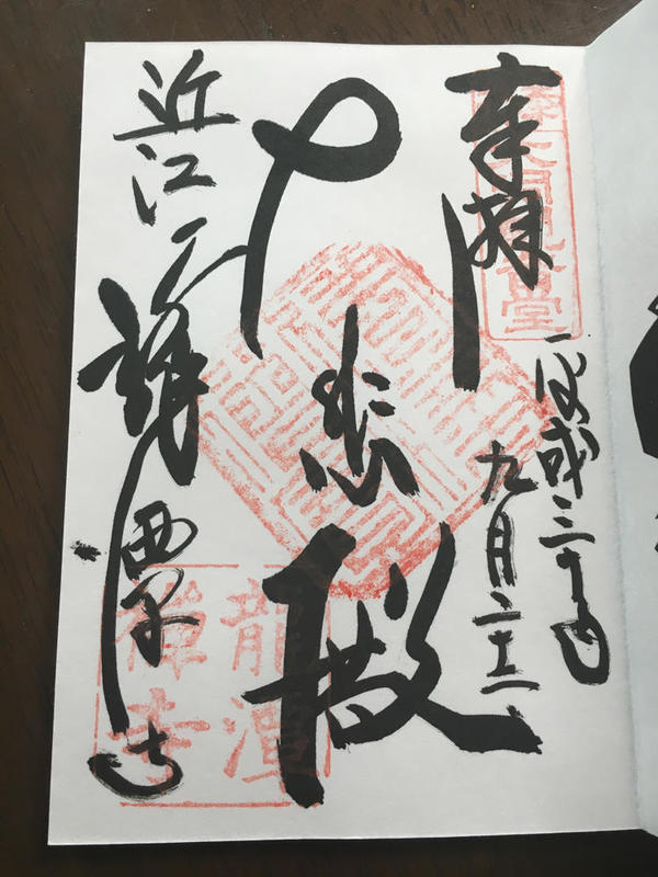 龍潭寺の御朱印