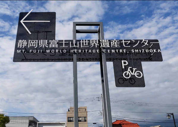 静岡県富士山世界遺産センター