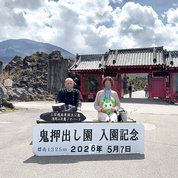 鬼押出し園入場記念　久しぶりの夫婦ツーショット　キラッキも居るよ（笑）